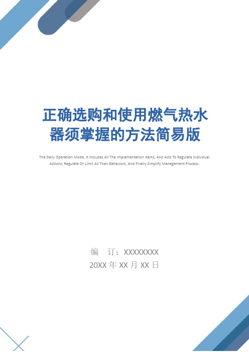 正确选购和使用燃气热水器须掌握的方法简易版