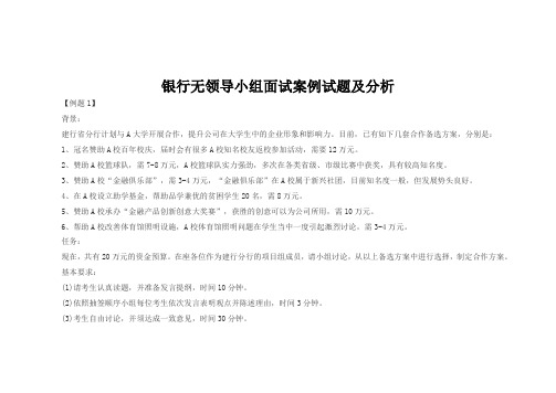 银行无领导小组面试案例试题及分析
