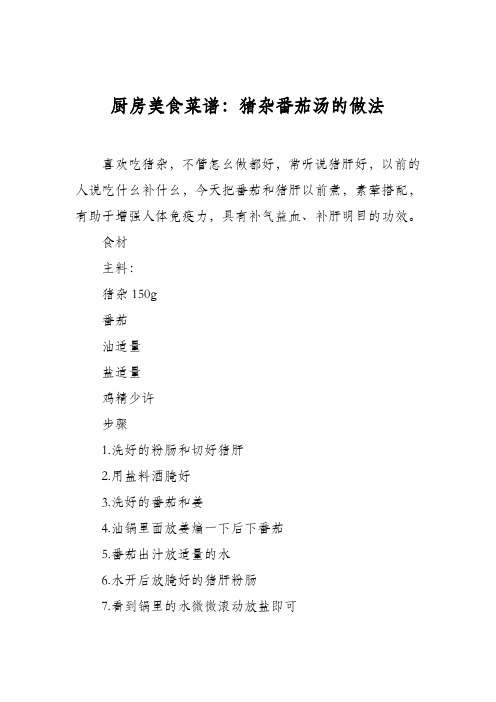 厨房美食菜谱：猪杂番茄汤的做法