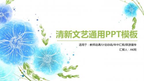 唯美小清新文艺通用PPT模板