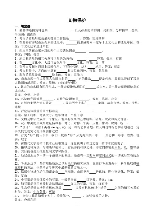 文物保护习题-复习题