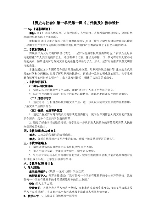 第一单元第一课《古代埃及》教学设计