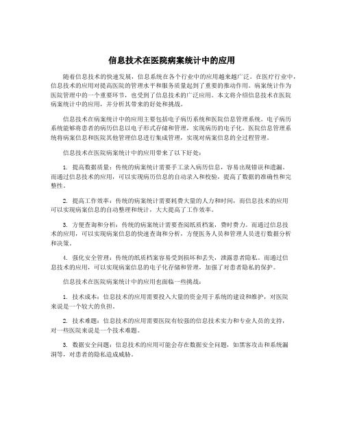 信息技术在医院病案统计中的应用