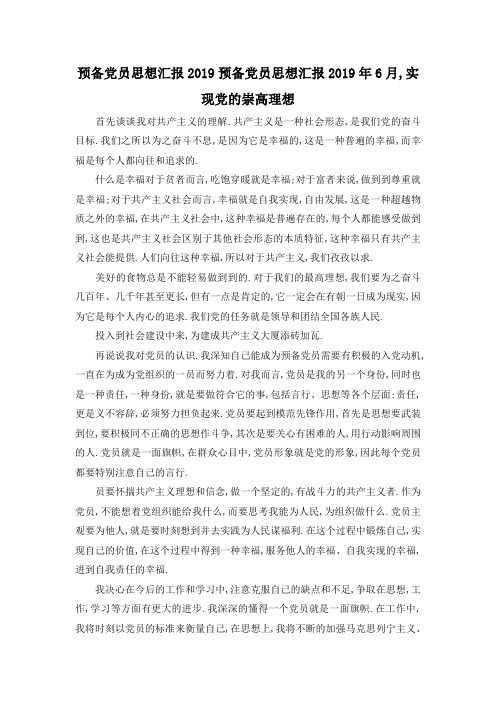 最新-预备党员思想汇报2019 预备党员思想汇报2019年6月,实现党的崇高理想 精品