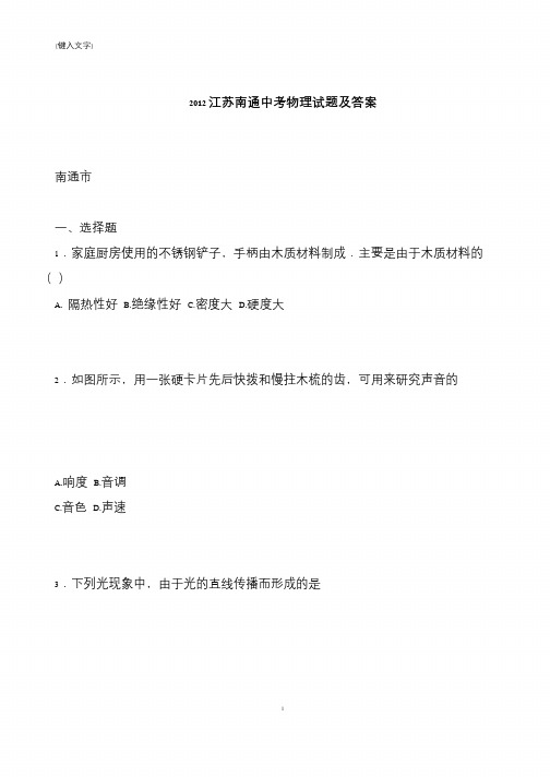 【推荐下载】2012江苏南通中考物理试题及答案
