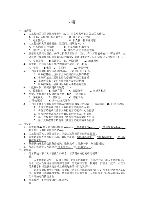 人工智能基础与应用 第二章--课后题答案[2页]