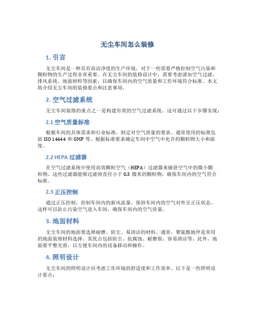 无尘车间怎么装修