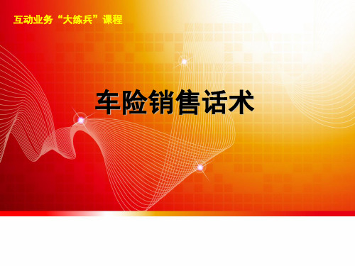 机动车辆保险销售话术48页