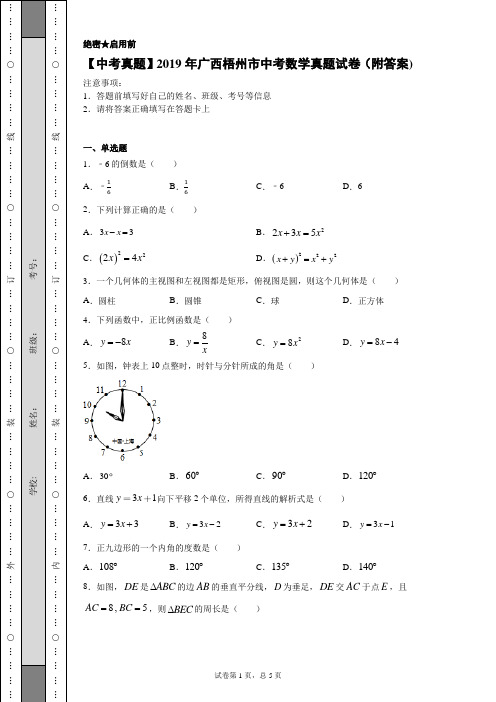【中考真题】2019年广西梧州市中考数学真题试卷(附答案)