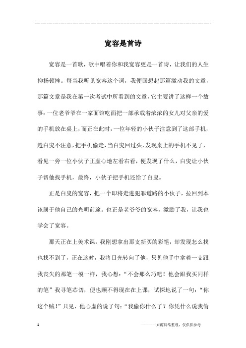 宽容是首诗_初一作文_48