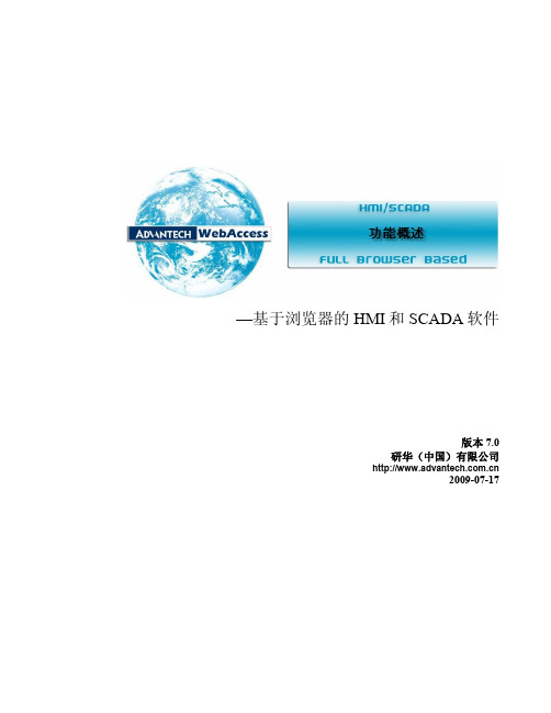 Advantech WebAccess 功能概述