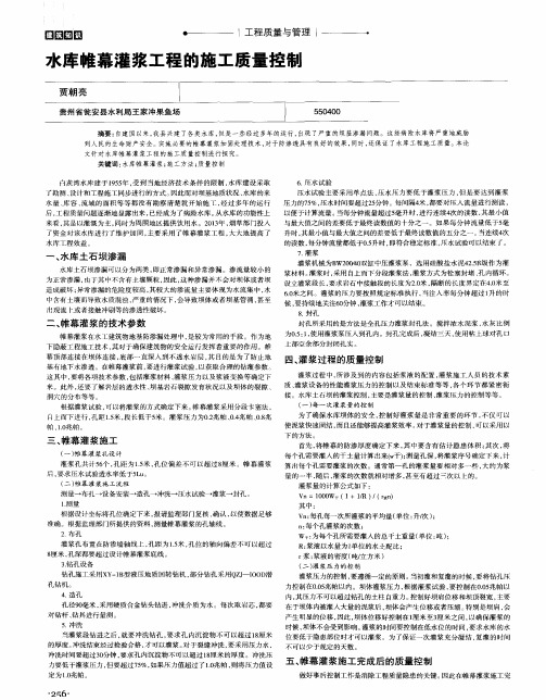 水库帷幕灌浆工程的施工质量控制