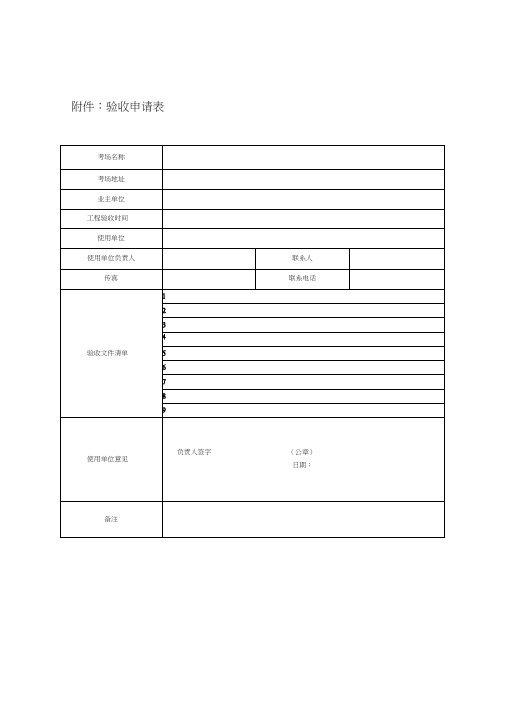 验收申请表