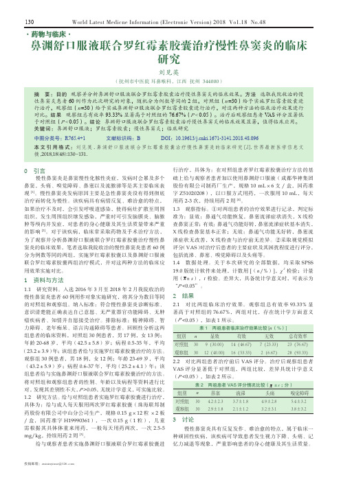 鼻渊舒口服液联合罗红霉素胶囊治疗慢性鼻窦炎的临床研究