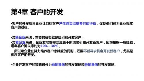 第四章 客户的开发