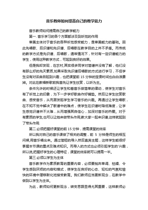 音乐教师如何提高自己的教学能力
