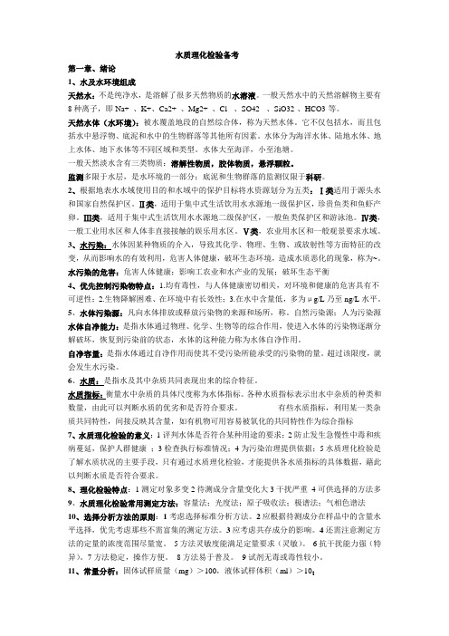 水质理化检验_总结