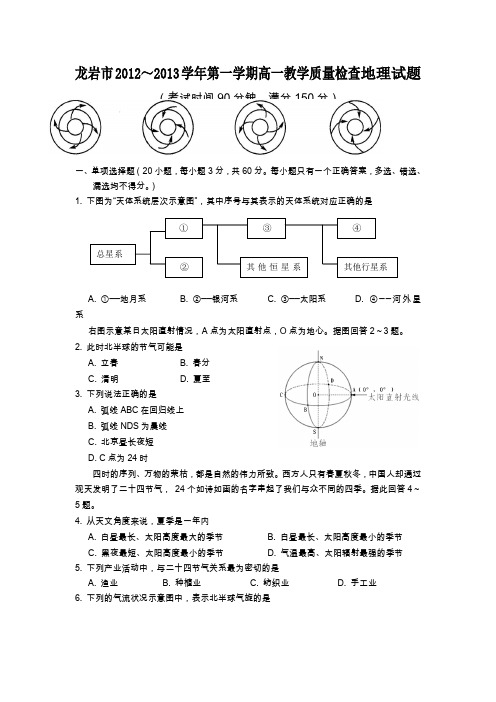 福建省龙岩市2012-2013学年高一上学期期末质检地理试题Word版含答案