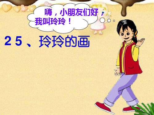 部编版玲玲的画精讲课件PPT1