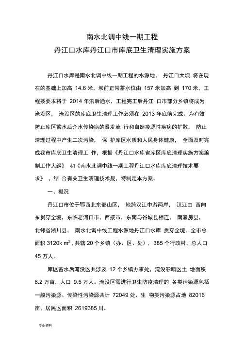丹江口水库库底卫生清理实施计划方案