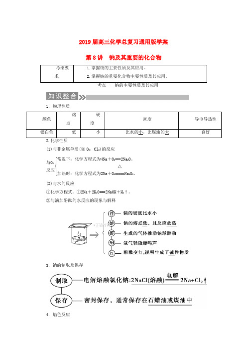 2019届高三化学总复习通用版学案：第8讲 钠及其重要的化合物