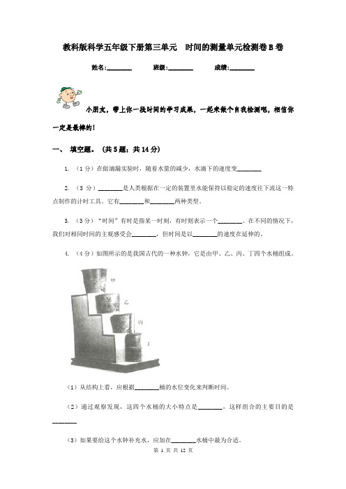 教科版科学五年级下册第三单元  时间的测量单元检测卷B卷