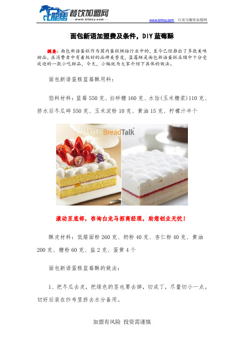 面包新语加盟费及条件,DIY蓝莓酥