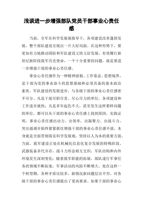 浅谈进一步增强部队党员干部事业心责任感