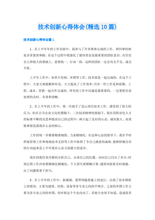 技术创新心得体会(精选10篇)