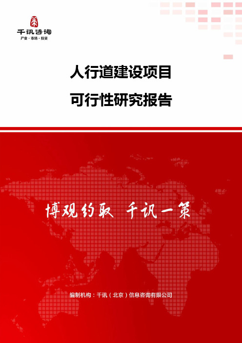 人行道建设项目可行性研究报告