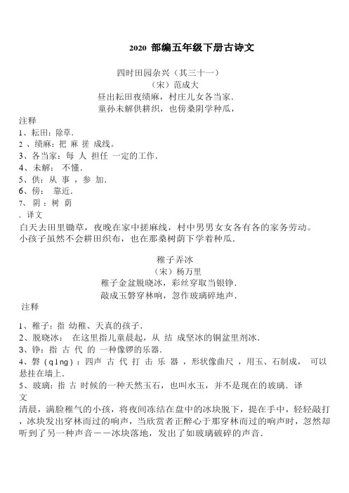 2020 部编五年级下册古诗文(重点字词+译文)