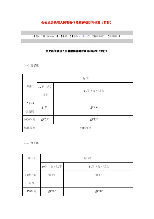 公安机关录用人民警察体能测评项目和标准