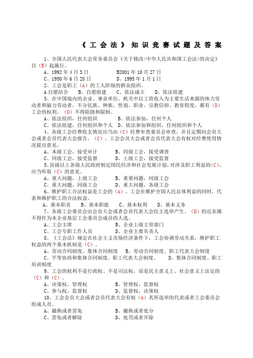 《工会法》知识竞赛试题及答案