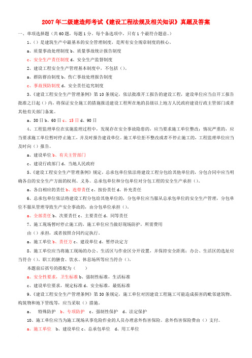 2007年二级建造师考试《建设工程法规及相关知识》真题及答案