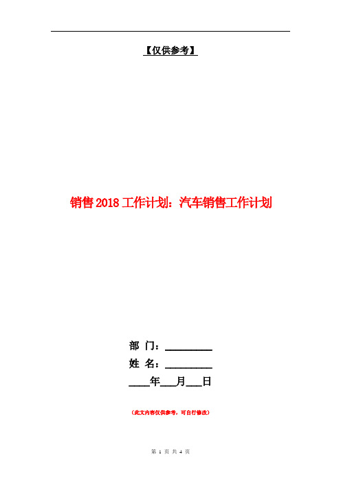 销售2018工作计划：汽车销售工作计划【最新版】