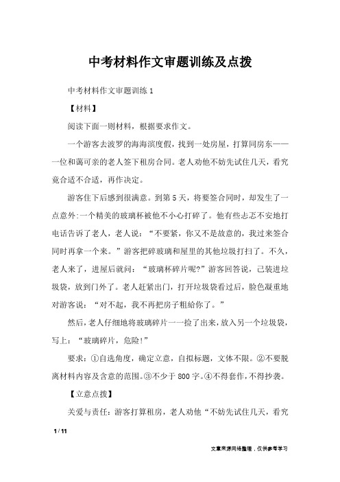 中考材料作文审题训练及点拨_作文专题
