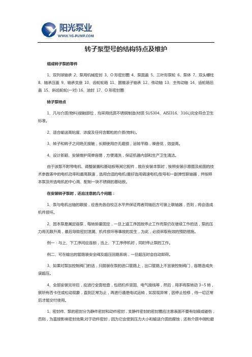 转子泵型号的结构特点及维护