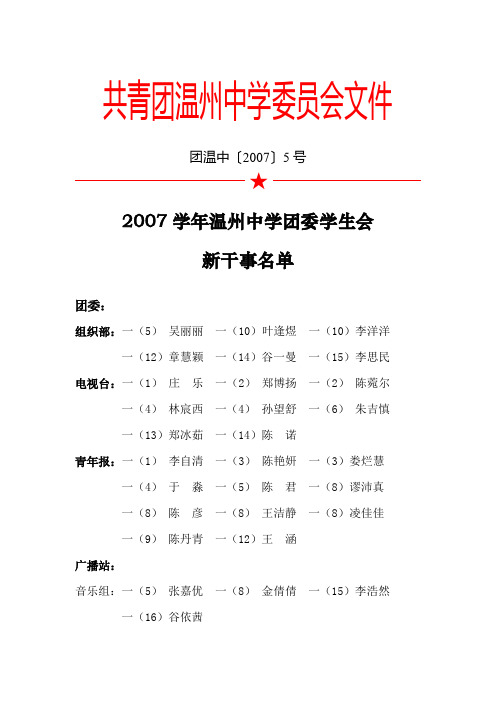 ★2007学年温州中学团委学生会新干事名单