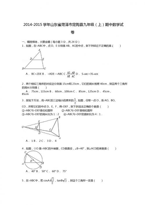 【解析版】2014-2015年菏泽市定陶县九年级上期中数学试卷