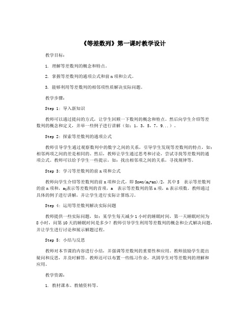 《等差数列》第一课时教学设计