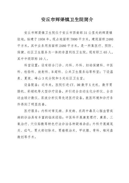 安丘市辉渠镇卫生院简介