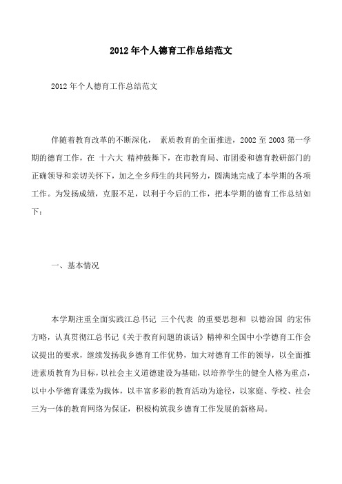 2012年个人德育工作总结范文