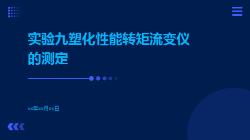 实验九塑化性能转矩流变仪的测定