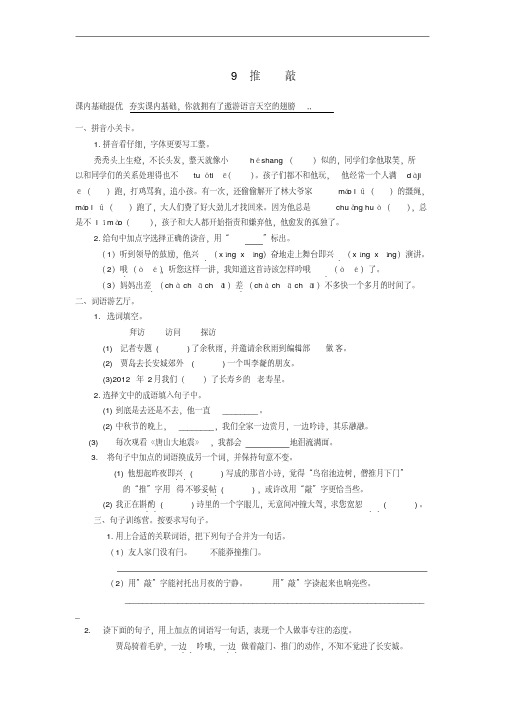 五年级语文上册9《推敲》课课练苏教版