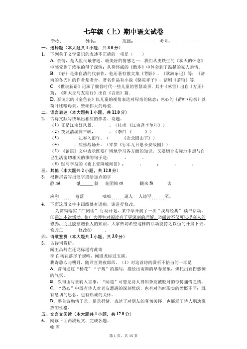 江苏省徐州市七年级(上)期中语文试卷-(含答案)