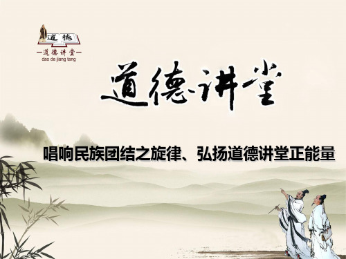 民族团结道德讲堂