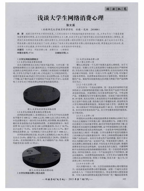 浅谈大学生网络消费心理