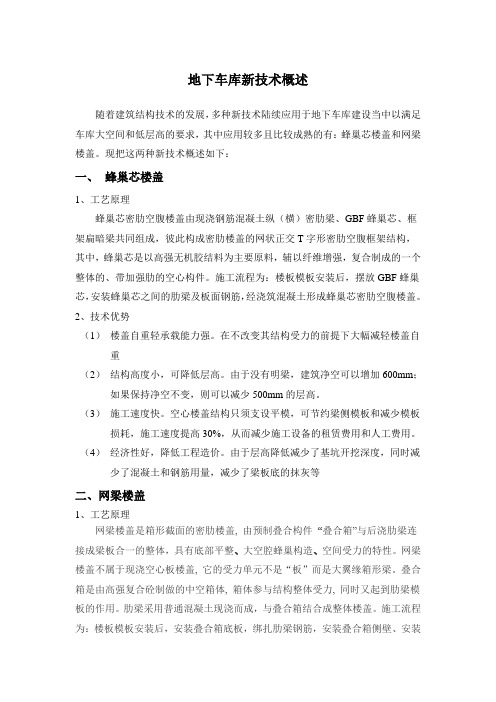 地下车库新技术概述(网梁楼盖、蜂巢芯)