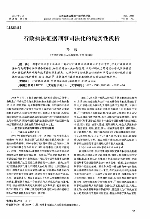行政执法证据刑事司法化的现实性浅析