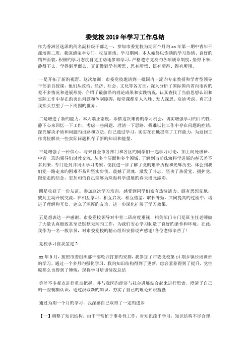 委党校2019年学习工作总结